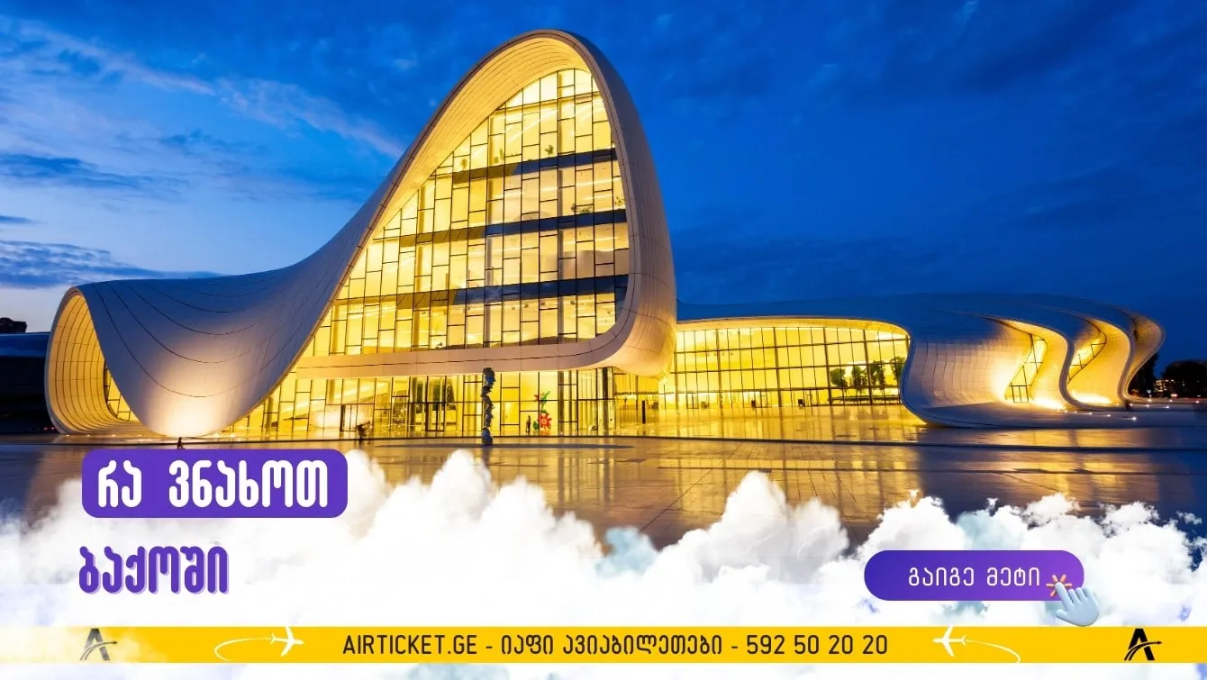 რა უნდა ნახოთ ბაქოში: TOP 20 ადგილი, რომლის მონახულებაც ღირს