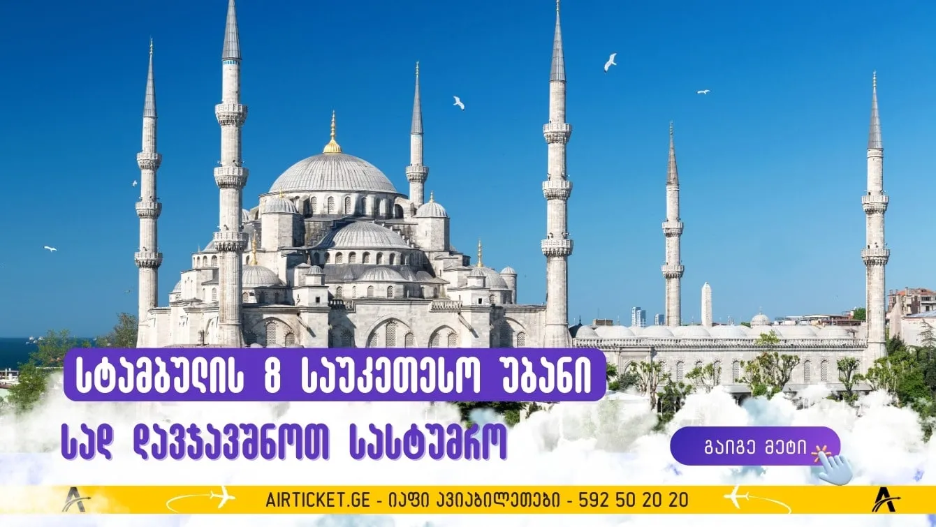 სად დავჯავშნოთ სასტუმრო: სტამბულის 8 საუკეთესო უბანი