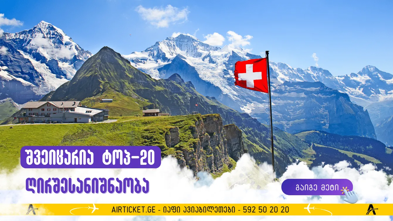 მთებით შემოფარგლული ზღაპრული მხარე: ტოპ-20 ღირსშესანიშნაობა შვეიცარიაში