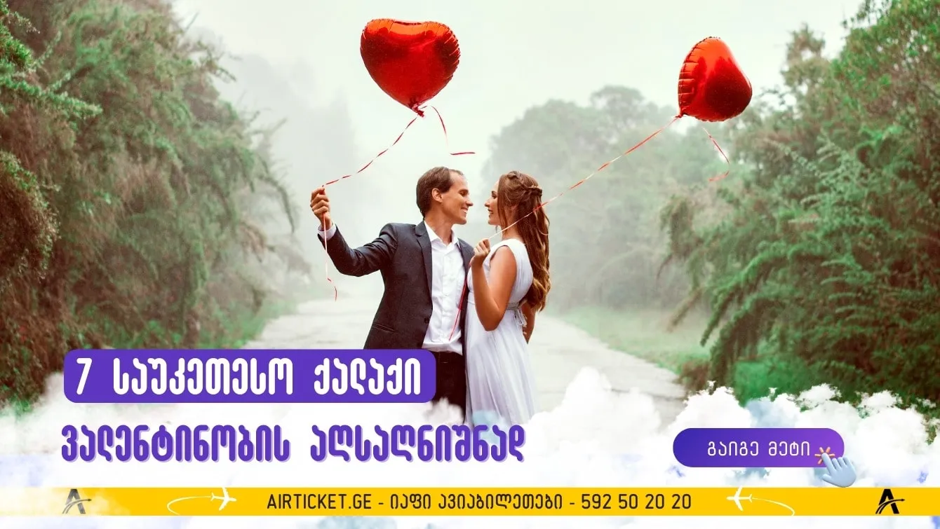  რომანტიკის ძიებაში: საუკეთესო ქალაქები ვალენტინობის დღის აღსანიშნავად