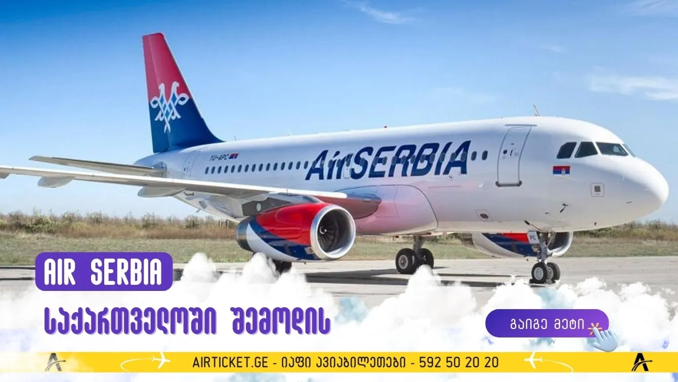Air Serbia საქართველოში შემოდის – ახალი შესაძლებლობები მგზავრებისთვის!