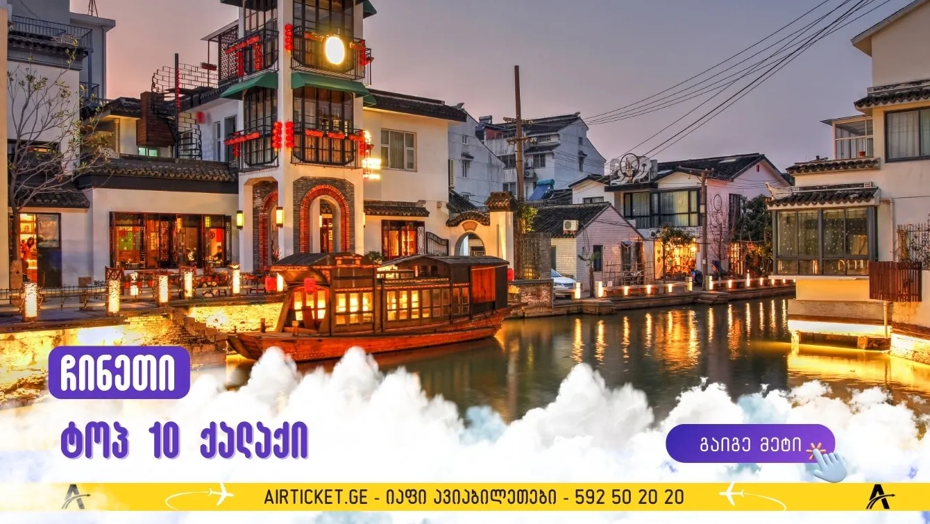 ჩინეთის 10 ყველაზე ლამაზი ქალაქი