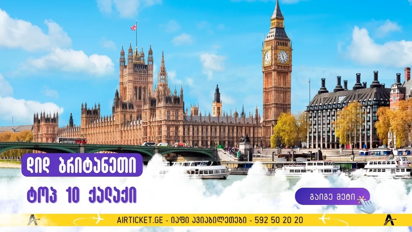 ტოპ 10 ულამაზესი ქალაქი დიდ ბრიტანეთში