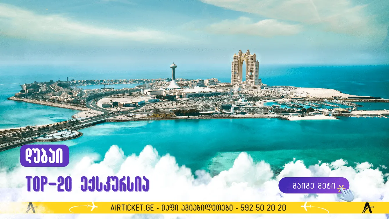 ტოპ 20 ექსკურსია დუბაიში: საუკეთესოთა კრებული