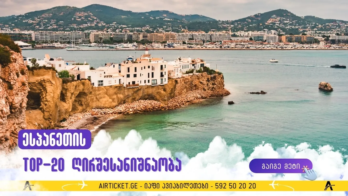 საოცარი ესპანეთი: მზიანი ქვეყნის 20 გამორჩეული ღირსშესანიშნაობა