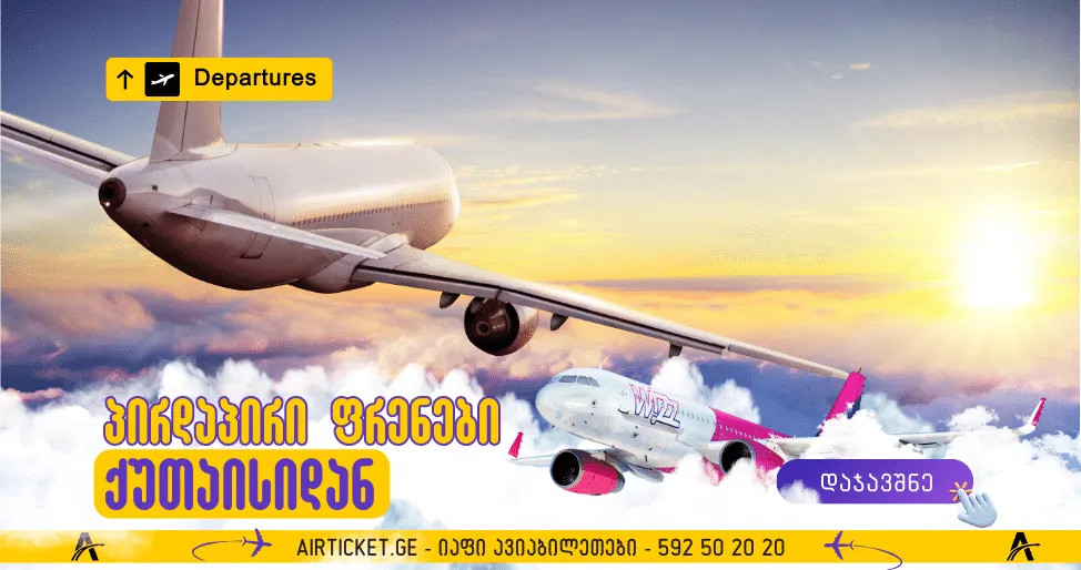 პირდაპირი ფრენები ქუთაისიდან