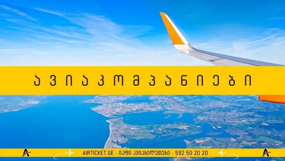 ავიაკომპანიები