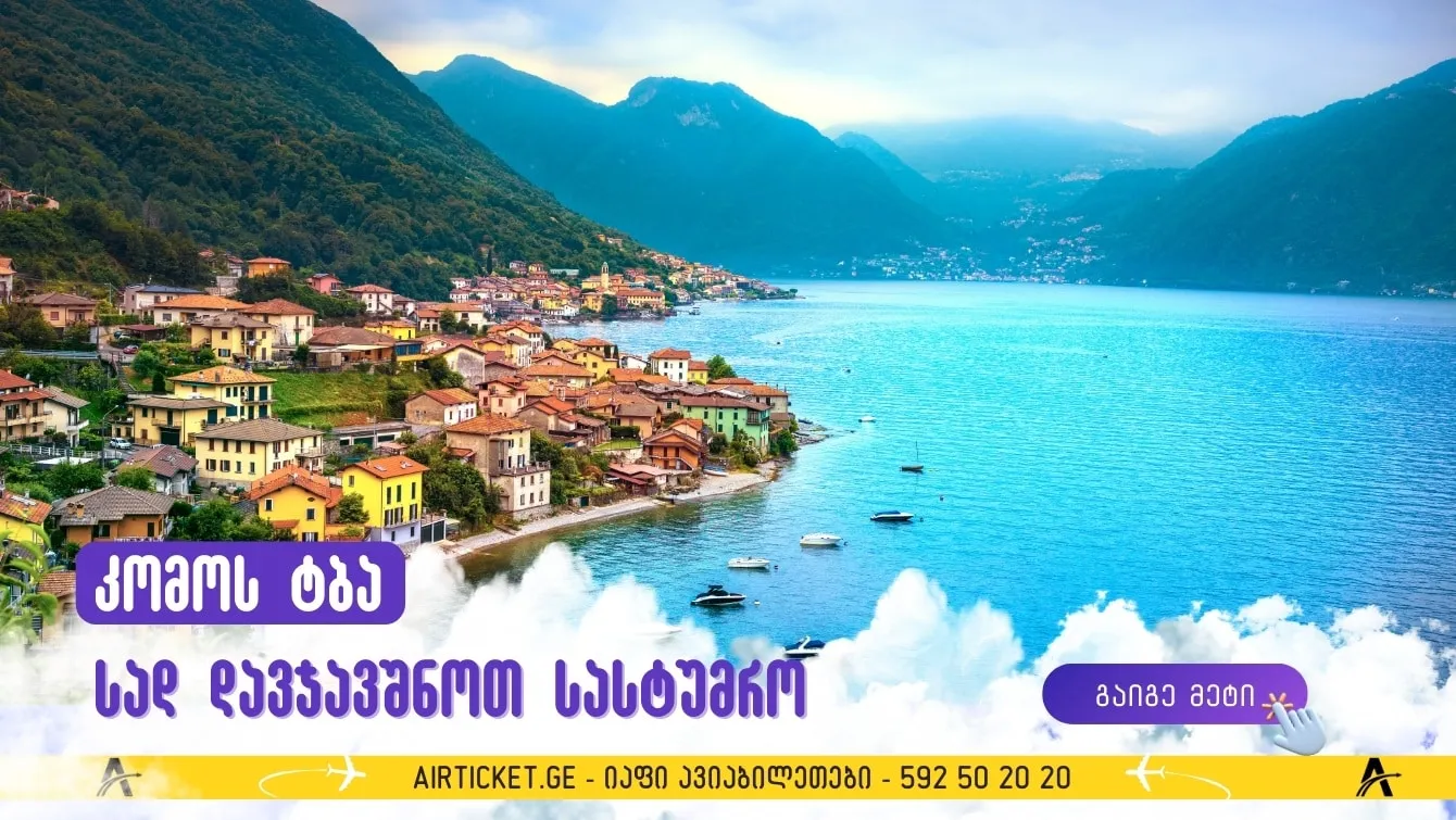 სად დავჯავშნოთ კომოს ტბაზე: საუკეთესო ქალაქები, სასტუმროები და ვილები