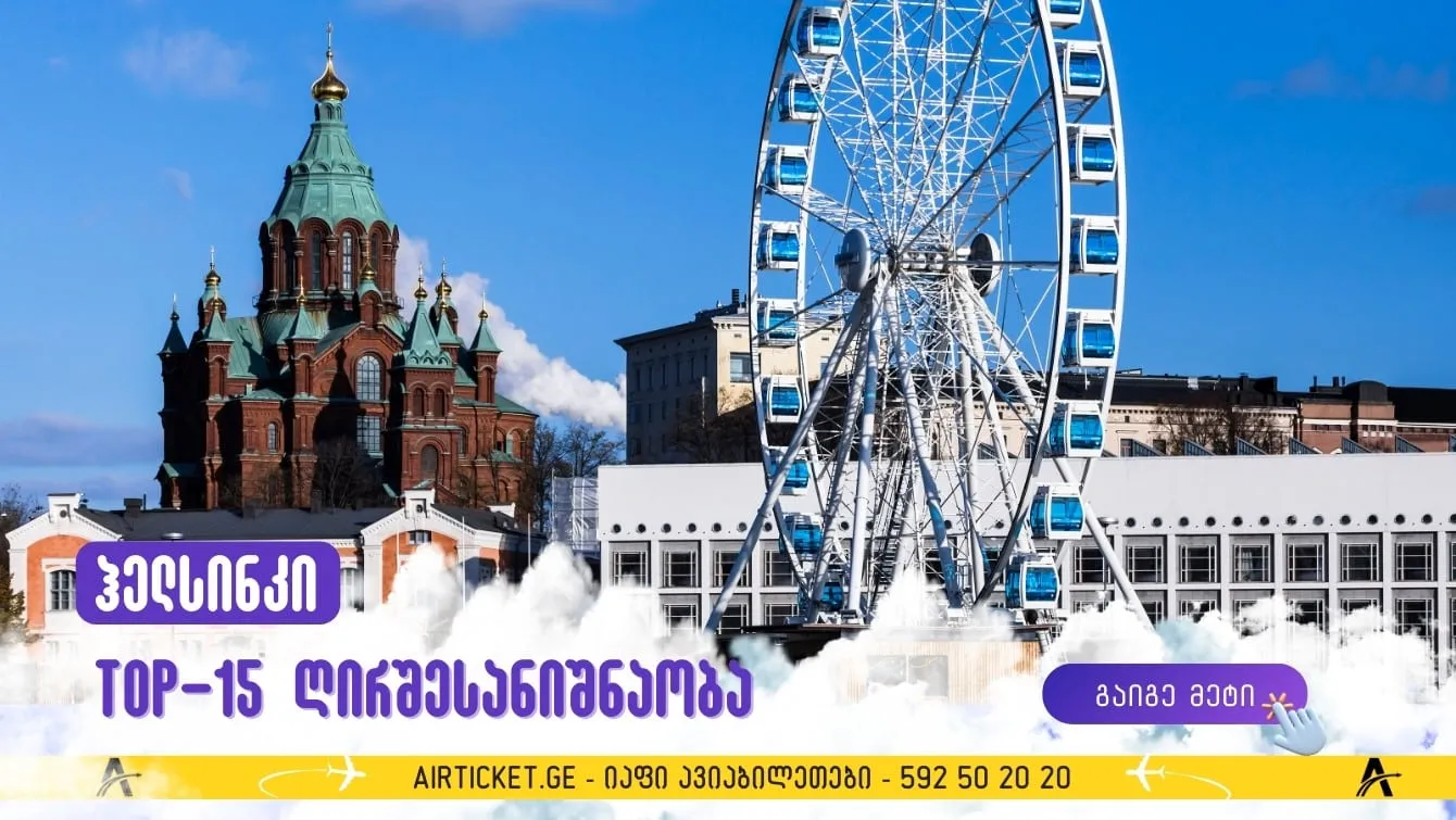 15 ღირსშესანიშნაობა, რომელიც ჰელსინკიში უნდა ნახოთ