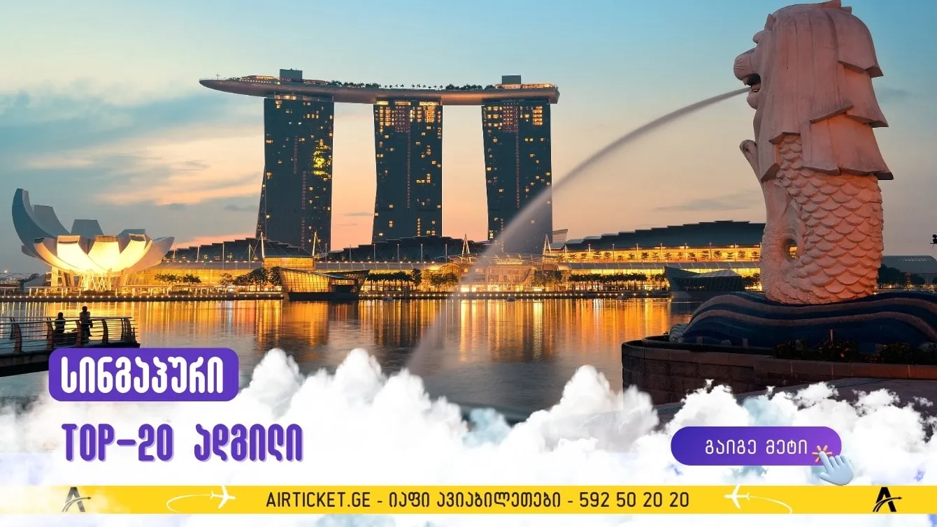 20 აუცილებლად სანახავი ადგილი სინგაპურში