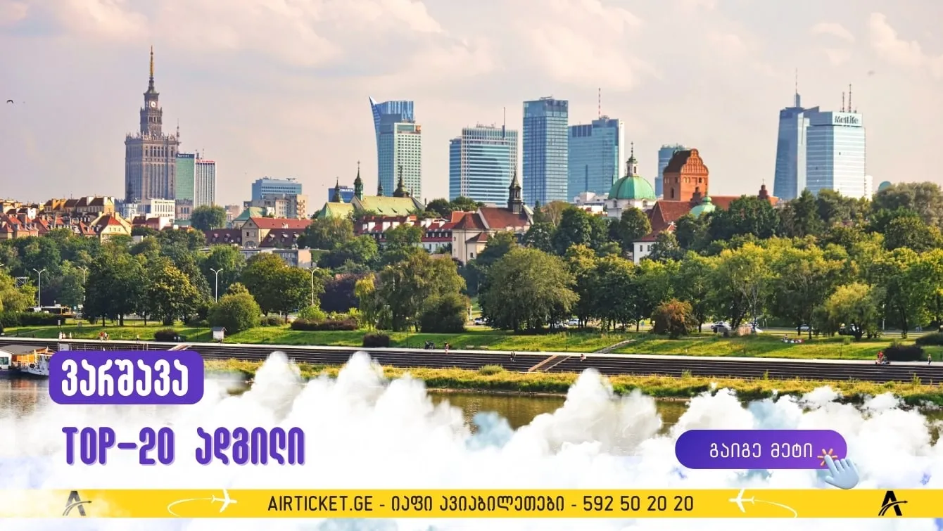 რა უნდა ნახოთ ვარშავაში: ტოპ 20 ადგილი, რომლის მონახულებაც ღირს