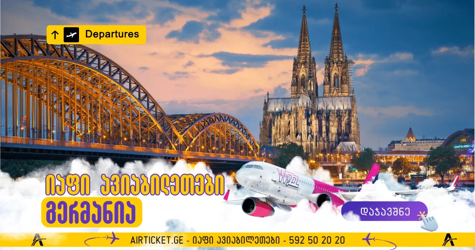 ფრენები ქუთაისიდან გერმანიის მიმართულებით