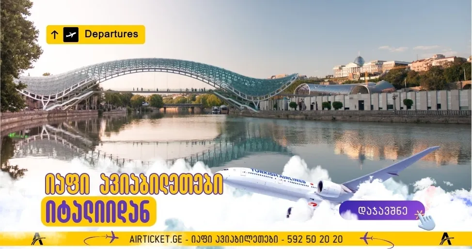 ავიაბილეთები იტალიიდან საქართველოს მიმართულებით