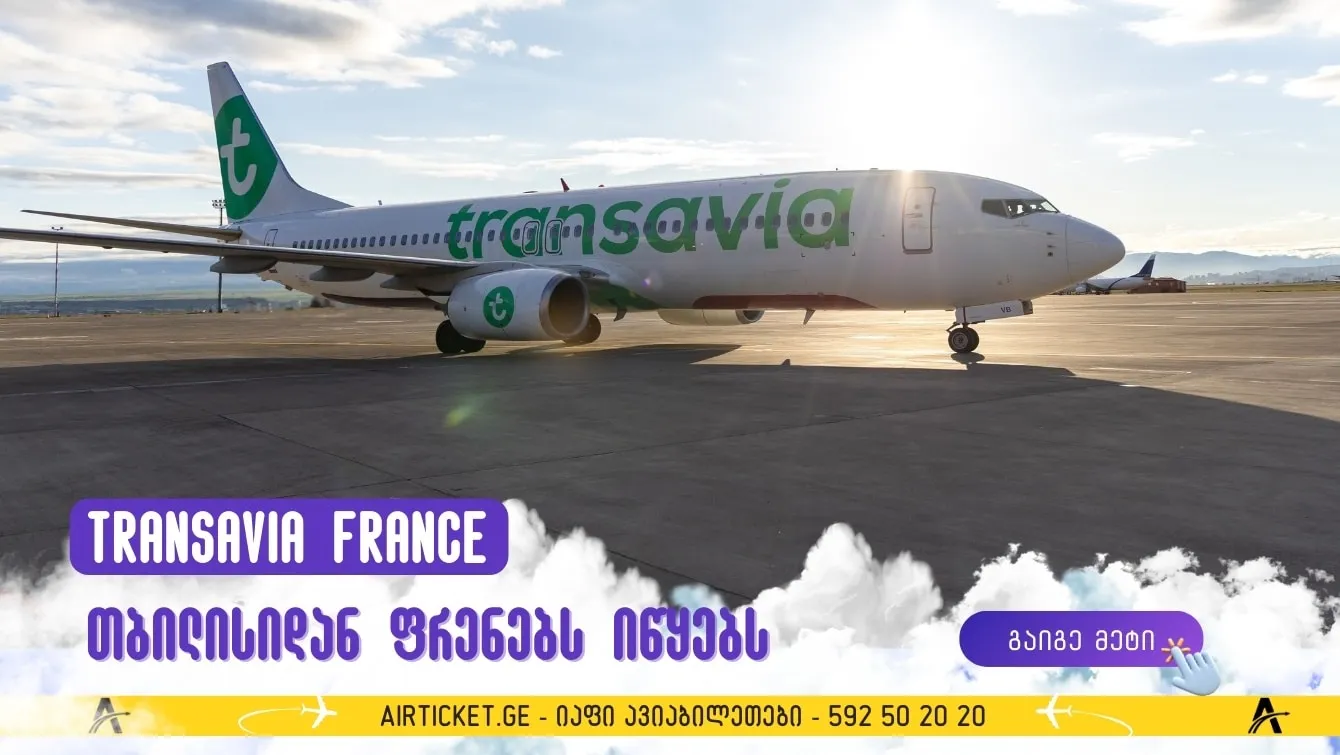 Transavia France საქართველოში – პარიზსა და თბილისს შორის პირდაპირი რეისები დაიწყო!