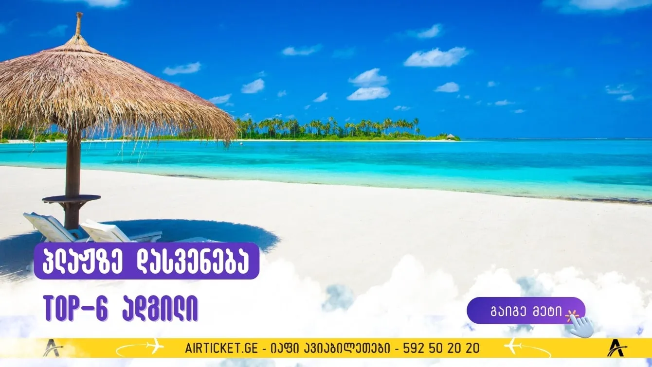 ტოპ-6 ადგილი, სადაც მაისში შეგიძლიათ დაისვენოთ პლაჟზე