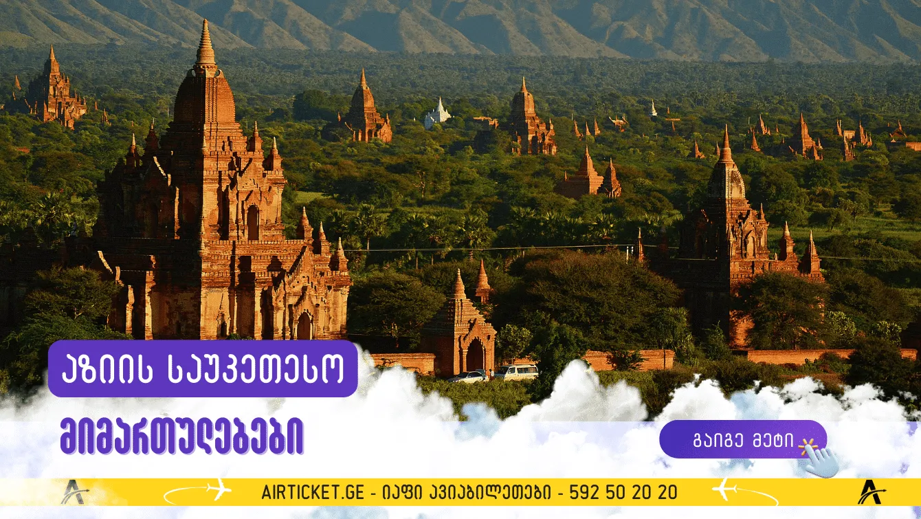 აზიის 20 ყველაზე დაუფასებელი ადგილი დასახელდა