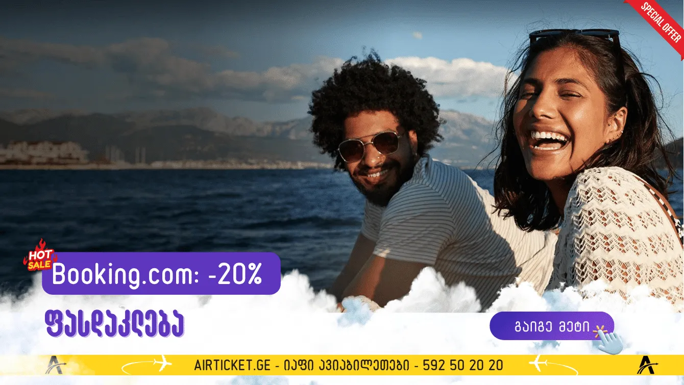 სასტუმროებს ეძებ? Booking.com-ის 20% ფასდაკლება