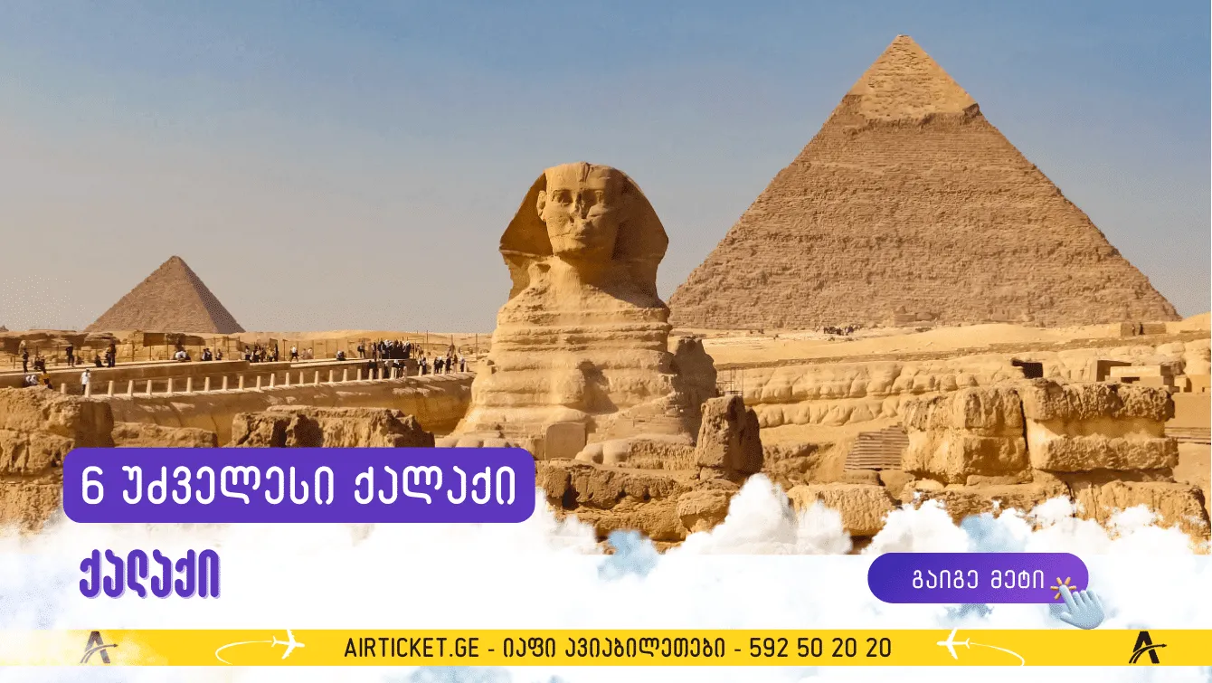 მსოფლიოს 6 უძველესი ქალაქი