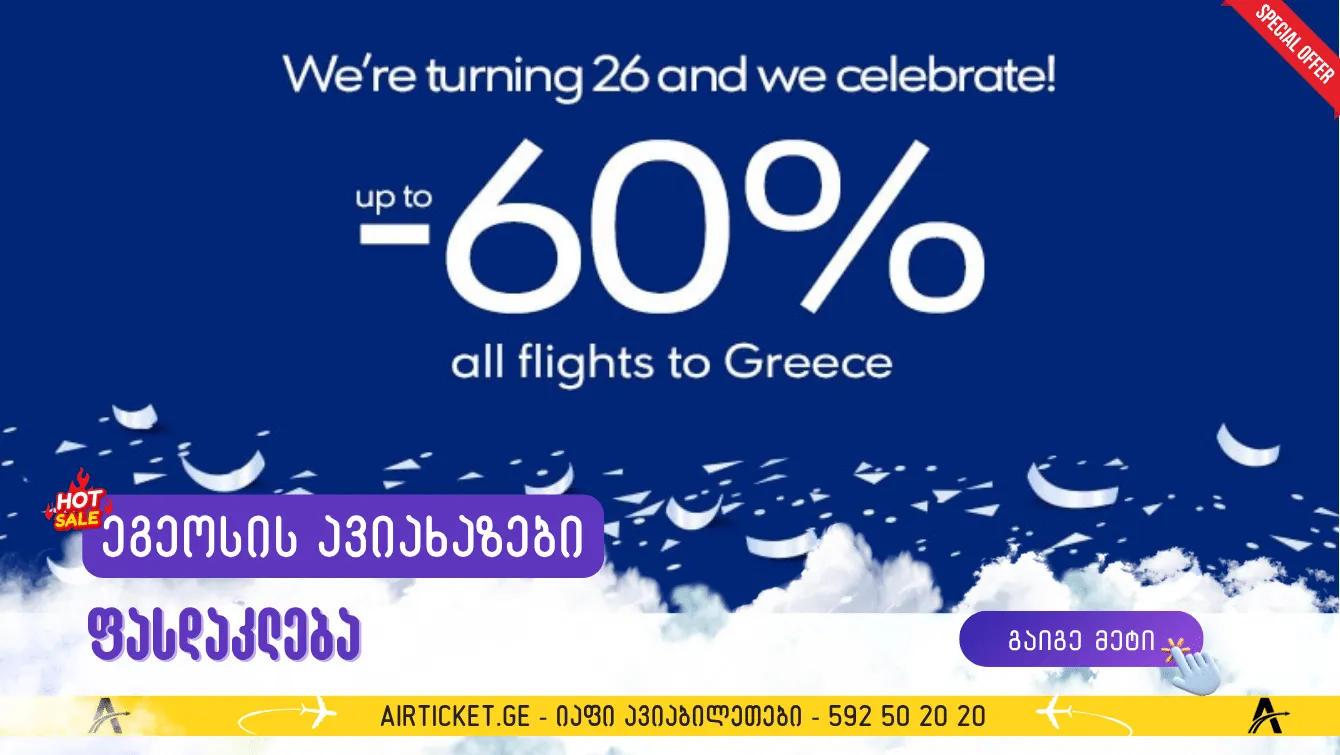 ეგეოსის ავიახაზების დაბადების დღე: ბილეთები 60% ფასდაკლებით ყველა მიმართულებით!