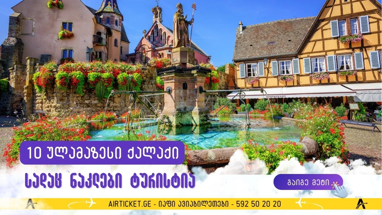 ევროპის 10 ულამაზესი ქალაქი, სადაც ტურისტები არ შეგაწუხებენ