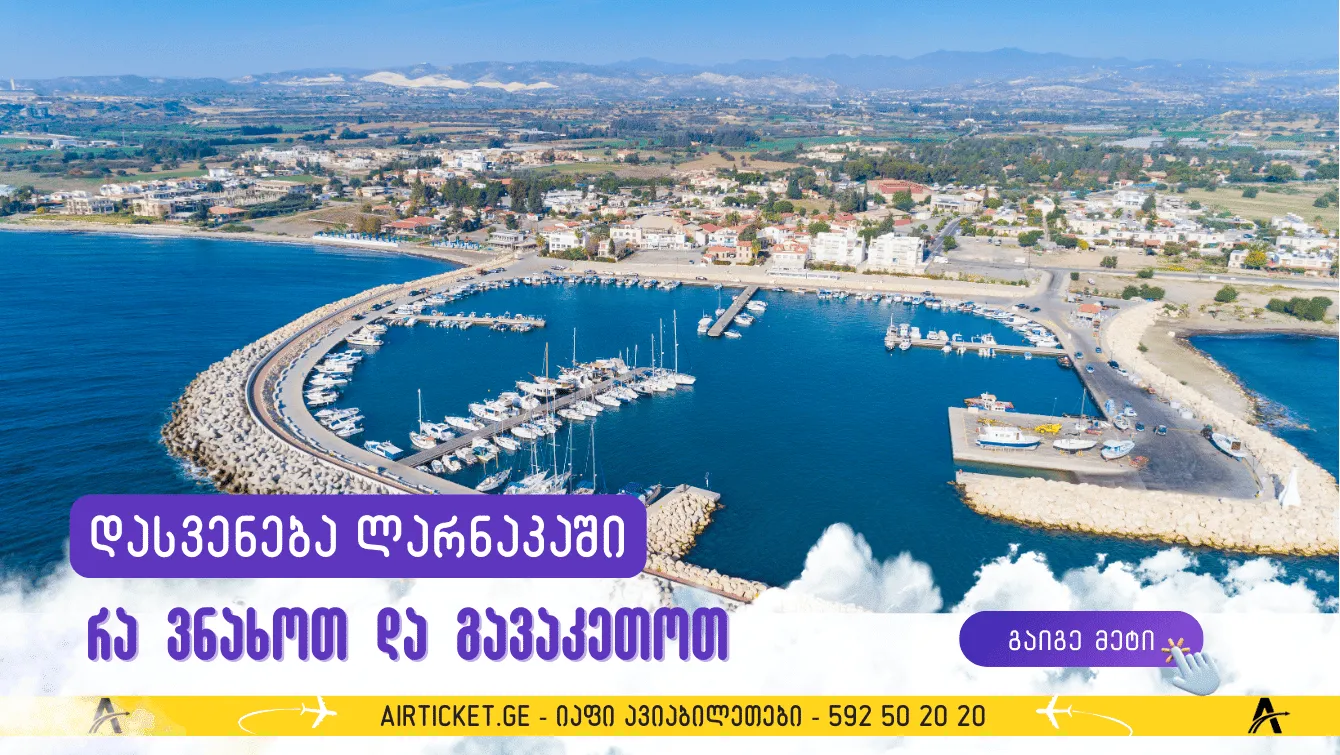 შვებულება ლარნაკაში, კვიპროსში: რა უნდა გააკეთოთ და ნახოთ