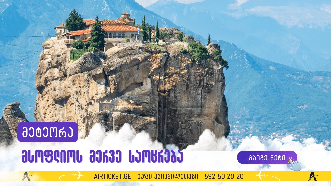 მეტეორა: მსოფლიოს მერვე საოცრება საბერძნეთში