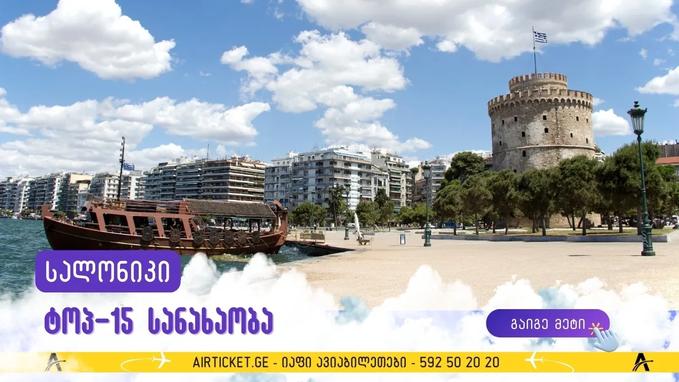 თესალონიკი: საბერძნეთის კულტურული დედაქალაქის ტოპ 15 ღირსშესანიშნაობა