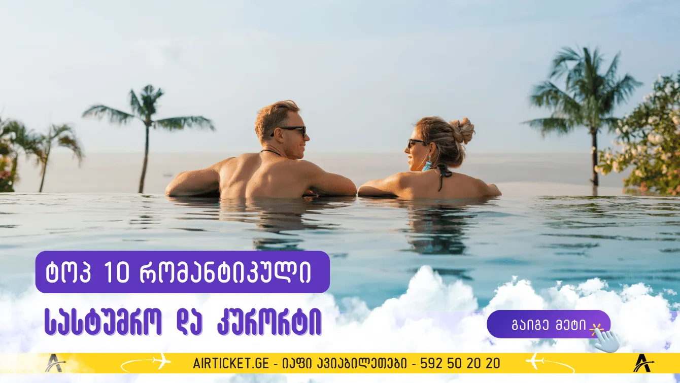 მხოლოდ ჩვენ ორნი: ტოპ 10 რომანტიკული სასტუმრო და კურორტი