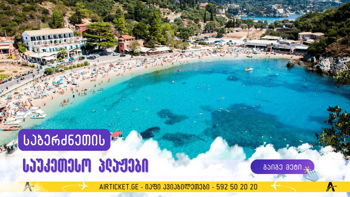 საბერძნეთის საუკეთესო პლაჟები: დაახელდა 14 ადგილი