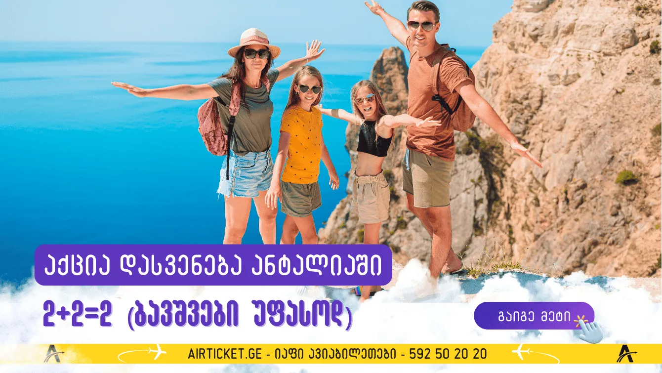 ფასდაკლება თურქეთის ტურებზე: ბავშვები უფასოდ 2+2 =2