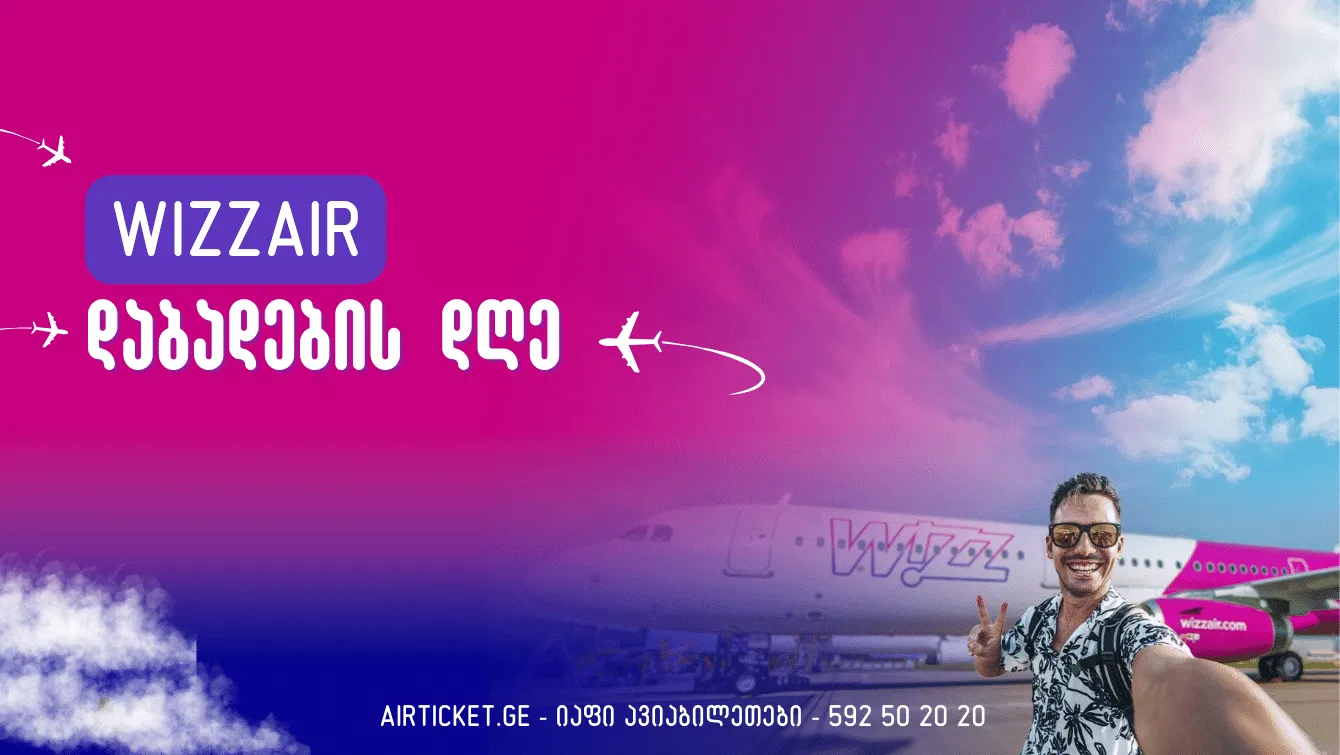 ვიზიარის დაბადების დღე: 1 მილიონი ბილეთი 65 ლარად [2025]