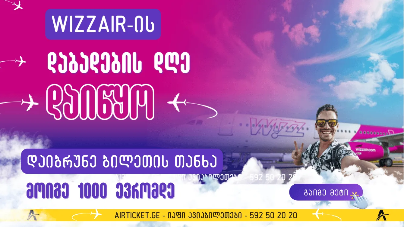 მოიგე Wizz კრედიტი ავიაბილეთის საფასურის ოდენობით – აქცია WizzAir-სგან | Wizz დაბადების დღე