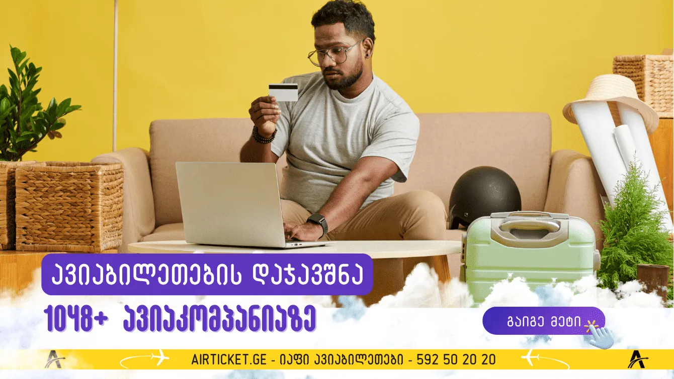 ავიაბილეთების დაჯავშნა მარტივად: დაგეგმე მოგზაურობა სტრესის გარეშე