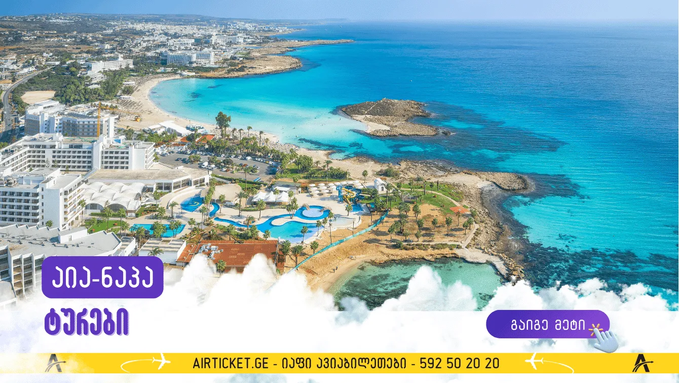 ტურები აია ნაპა: საუკეთესო ფასად