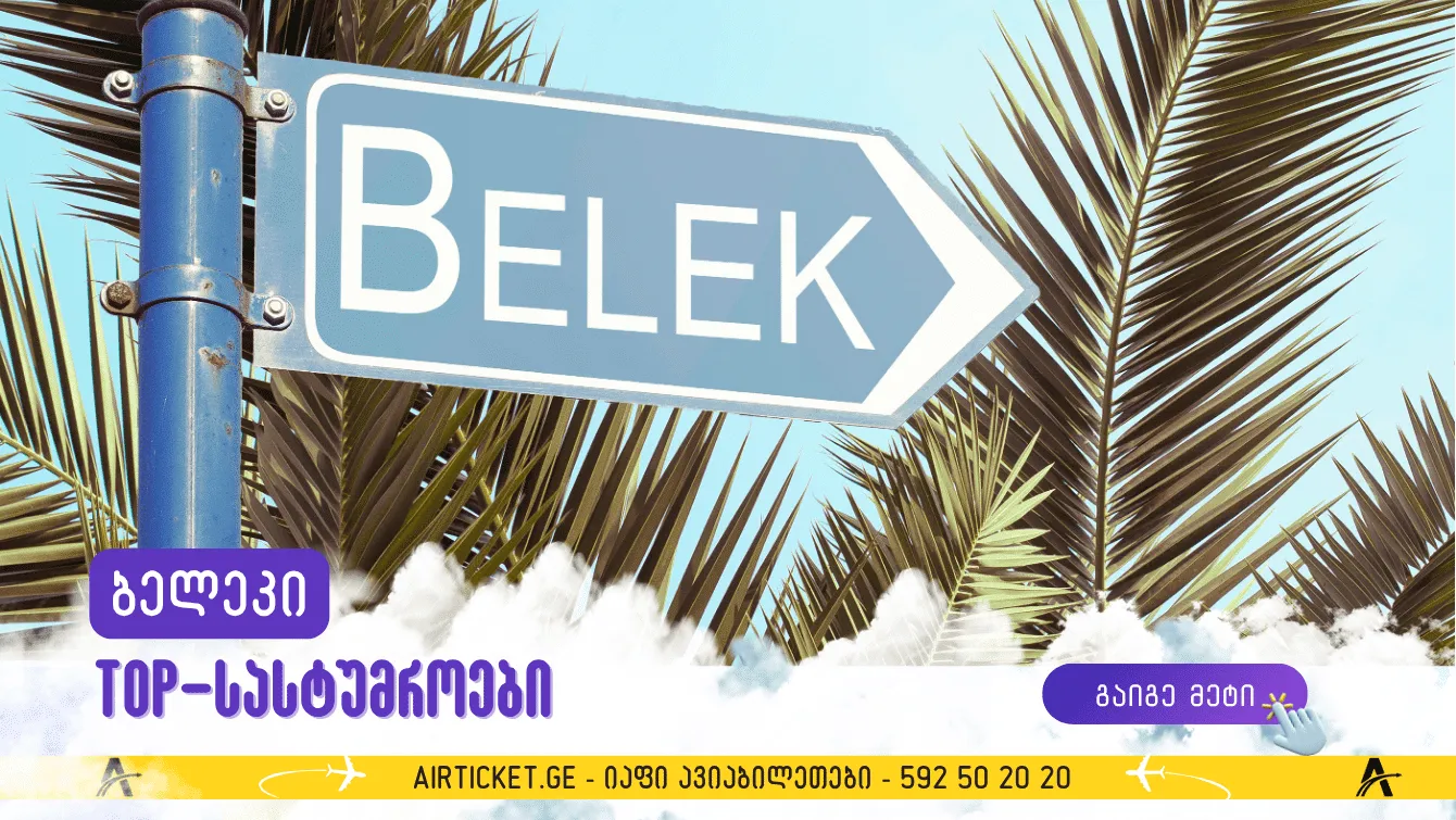 ბელეკი/Belek-ის საუკეთესო მდიდრული სასტუმროები: ზღვა, მზე და ელიტური დასვენება