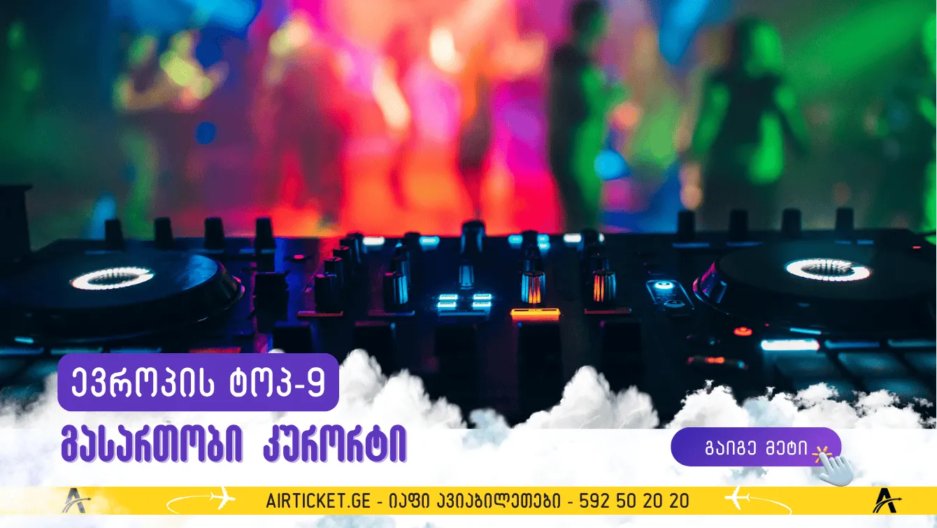 ევროპა TOP-9 კურორტი მათთვის, ვისაც გართობა უყვარს