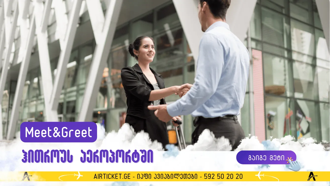 Meet &amp; Assist ჰითროუს აეროპორტში