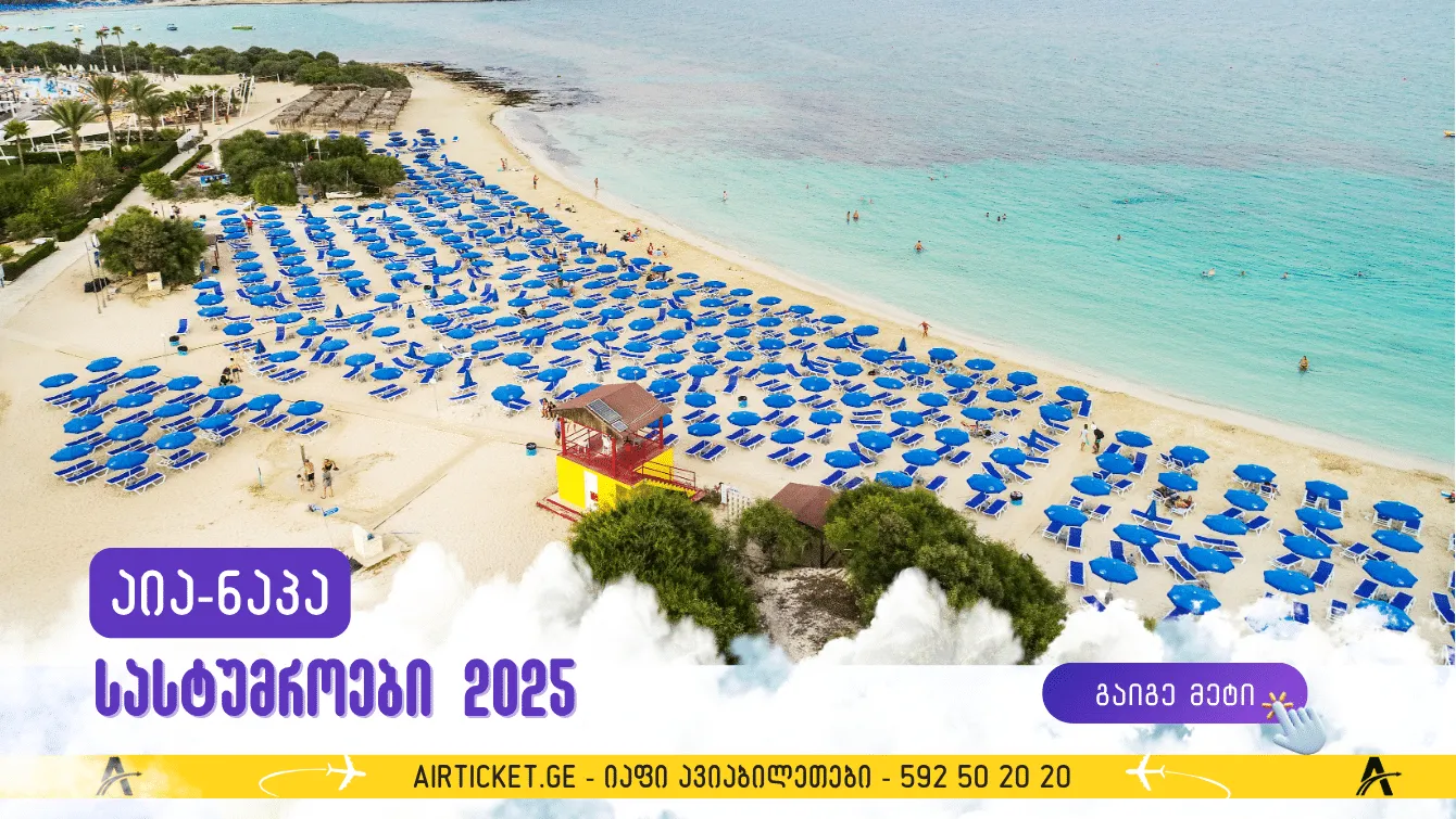 აია-ნაპას საუკეთესო სასტუმროები 2025: სად დავრჩეთ კომფორტულად და იაფად?