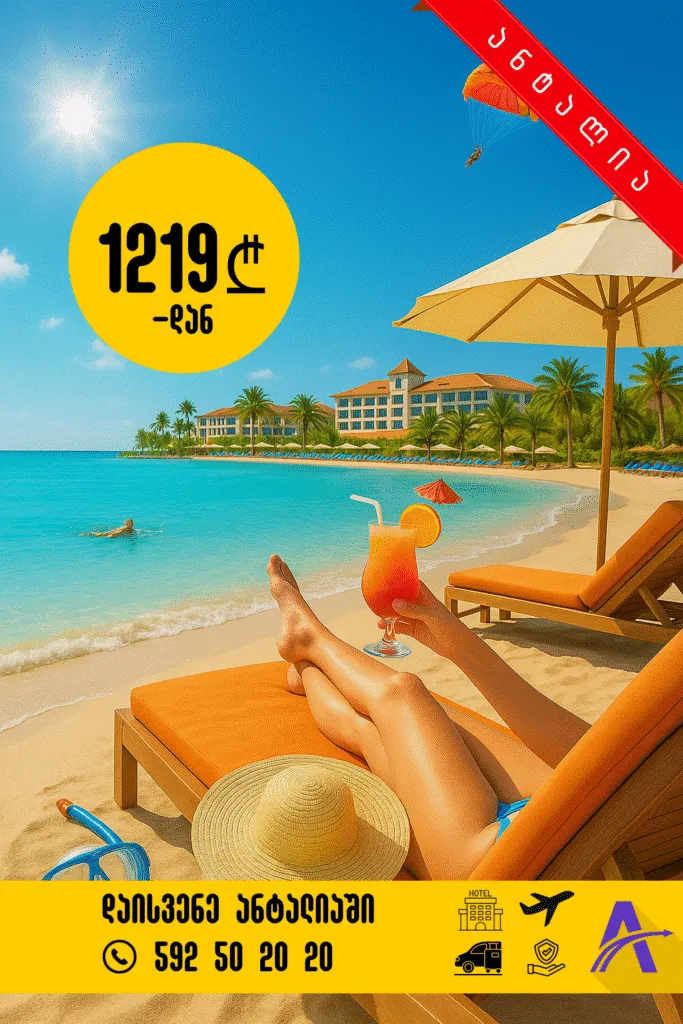 დასვენება ანტალია