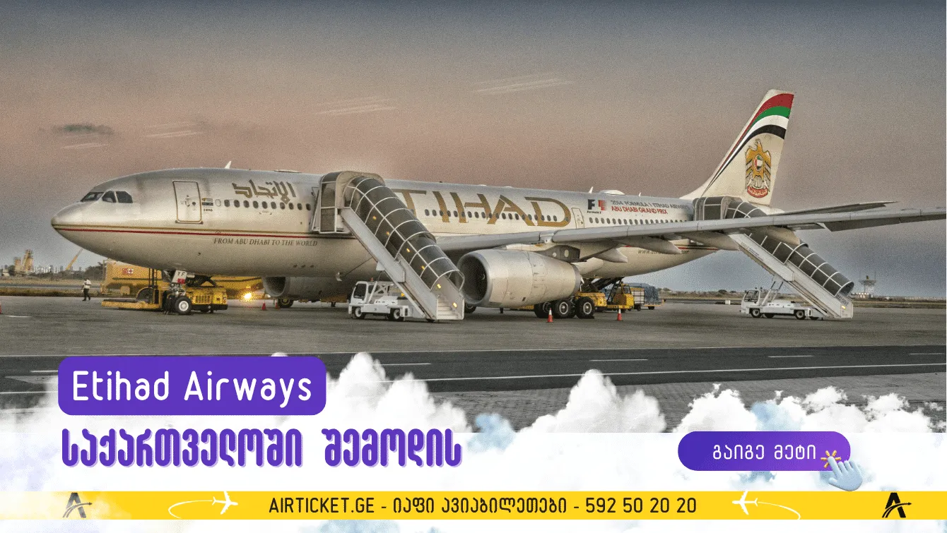 Etihad Airways 2026 წლიდან საქართველოს საავიაციო ბაზარზე შემოდის