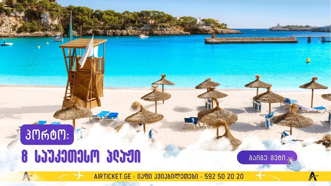 პორტო: ქალაქის 8 საუკეთესო პლაჟი