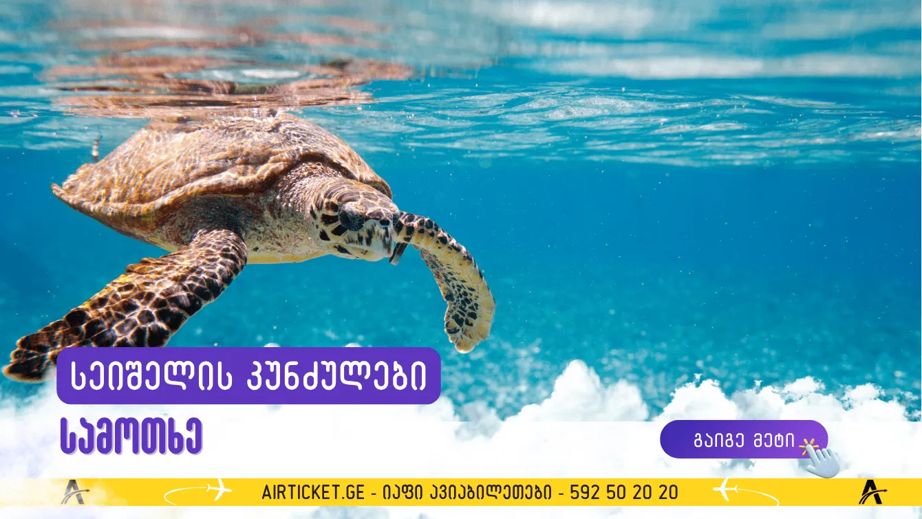 სეიშელის კუნძულები — სამოთხე ინდოეთის ოკეანეში