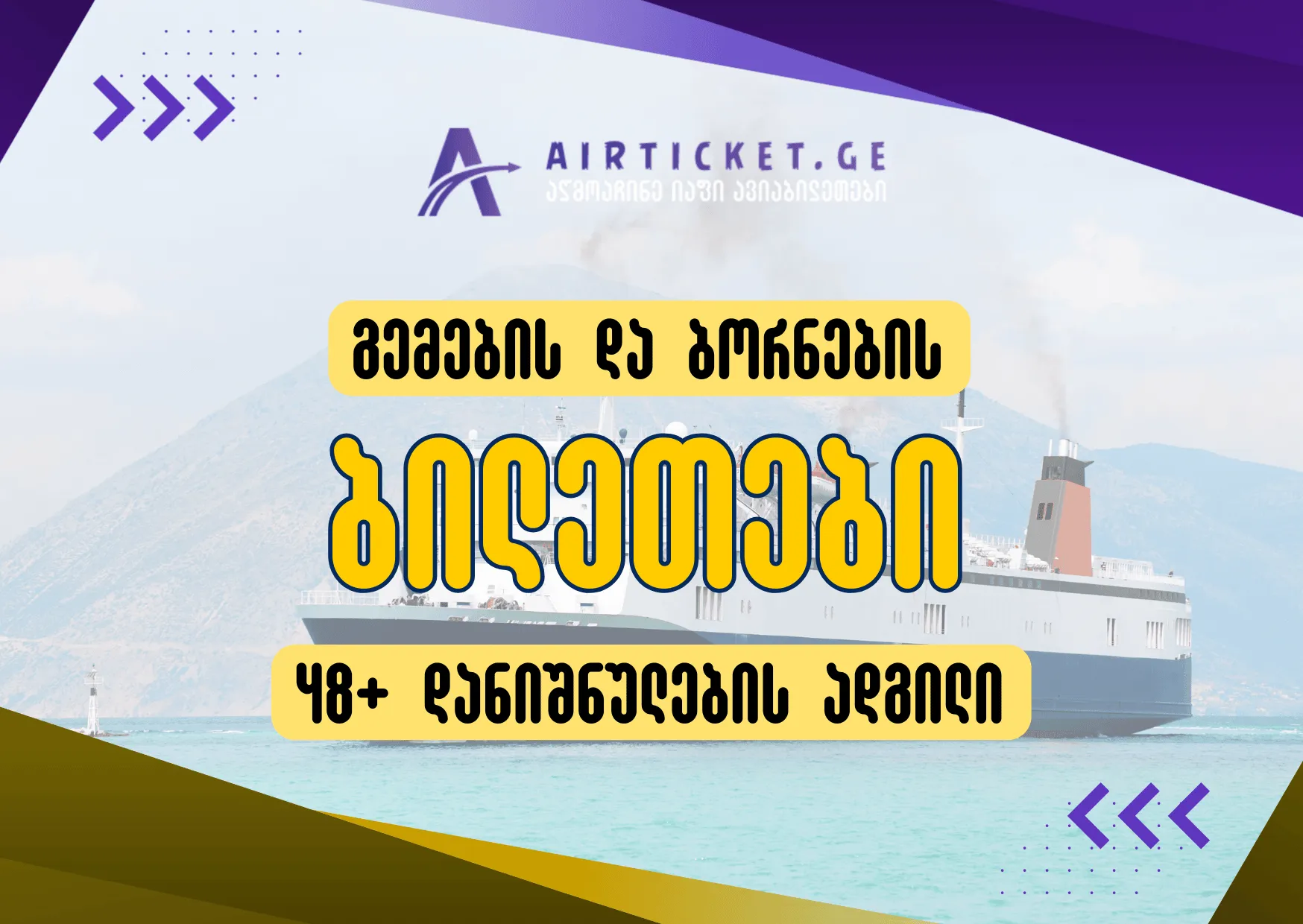 გემების და ბორანების ბილეთები - ევროპაში 94 ლარიდან