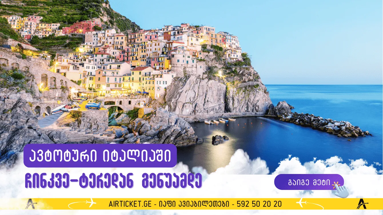 ჩინკვე-ტერე, პორტოფინო, გენუა და ლიგურიის სხვა მარგალიტები: საავტომობილო მოგზაურობის მარშრუტი