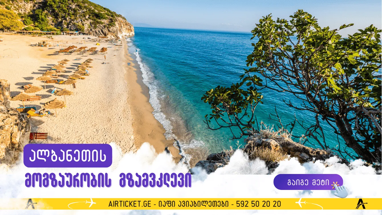 ალბანეთის მოგზაურობის გზამკვლევი