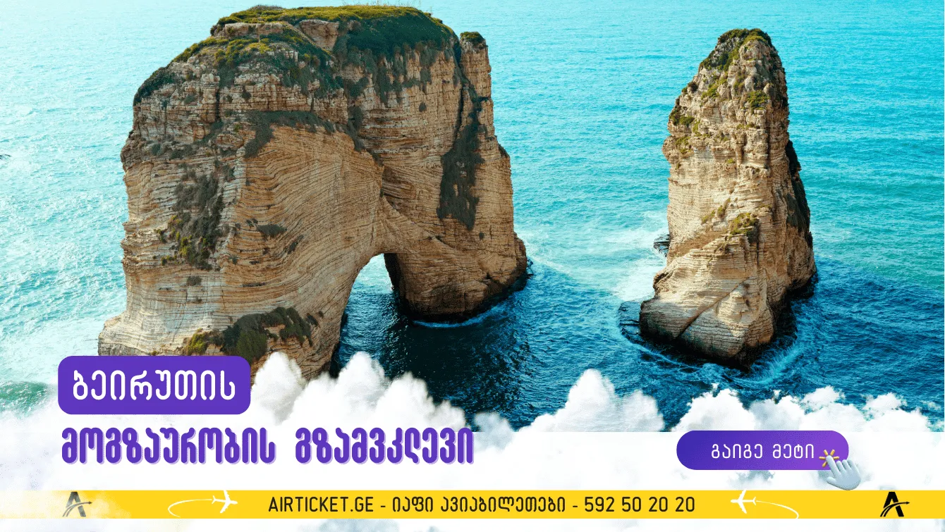 ბეირუთის მოგზაურობის გზამკვლევი