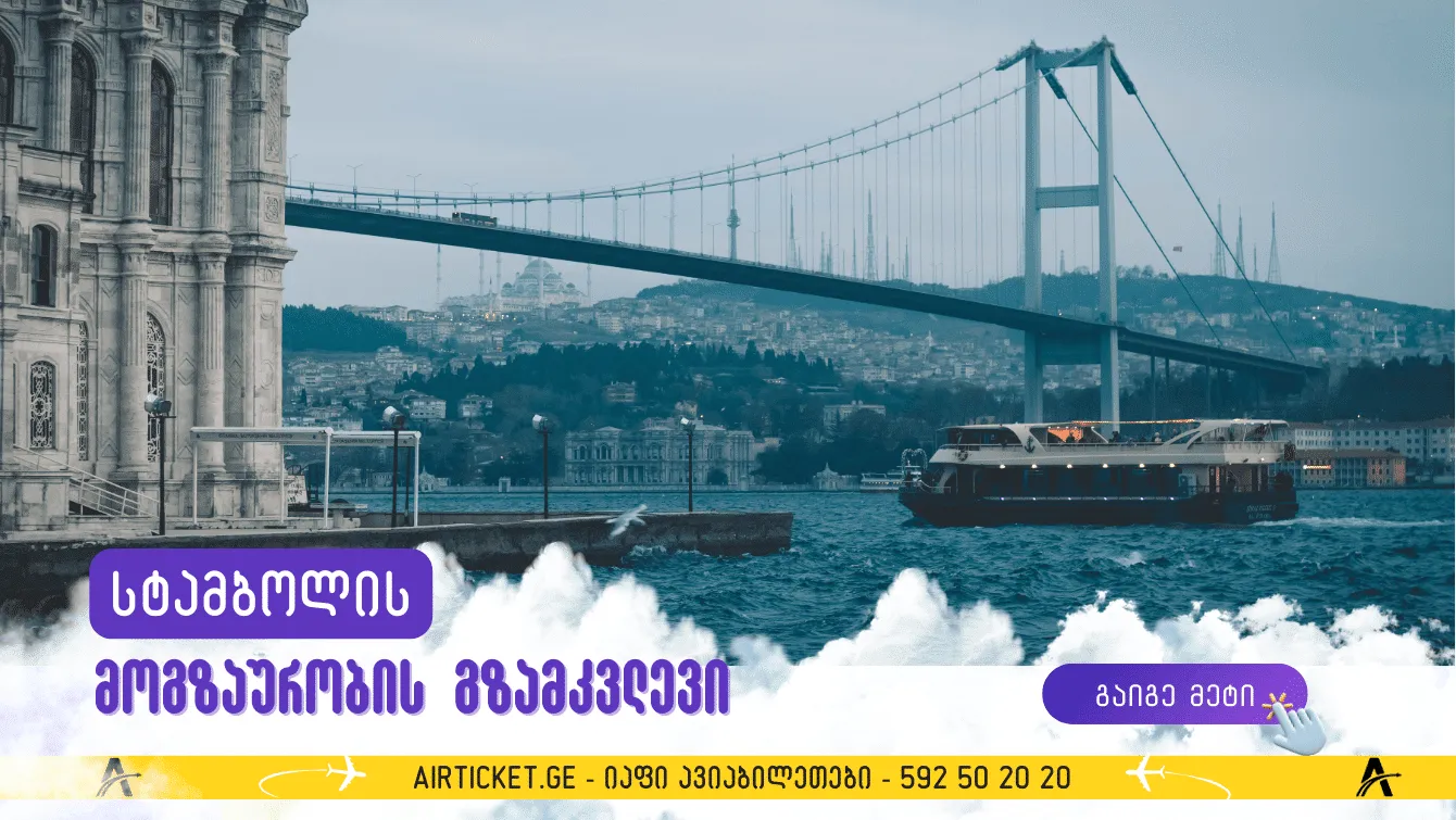 სტამბოლის მოგზაურობის გზამკვლევი