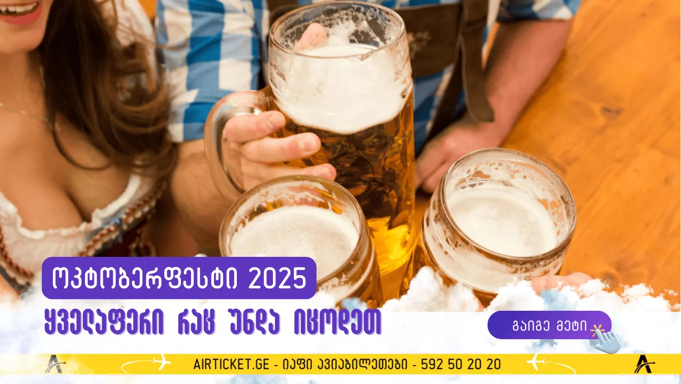 ოქტობერფესტი 2025: სრული გზამკვლევი თქვენი დაუვიწყარი მოგზაურობისთვის მიუნხენში