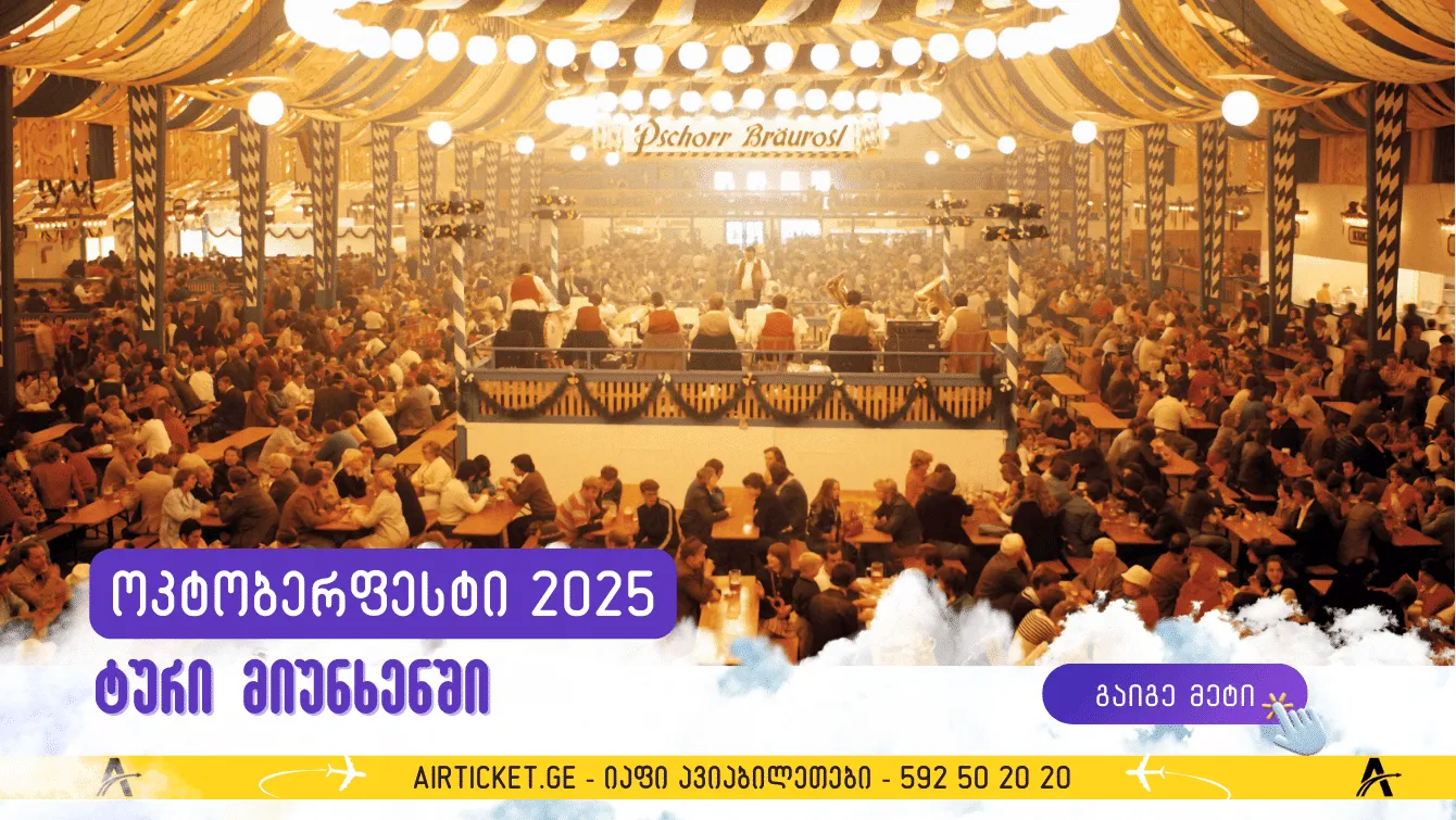 ტური მიუნხენში: ოქტობერფესტი 2025