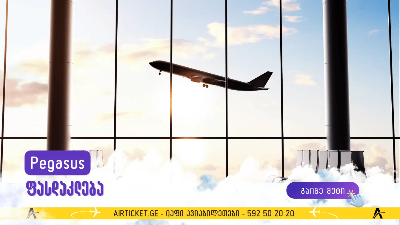 Pegasus: ბალკანეთის შერჩეულ მარშრუტებზე ფრენები 5 ევროდ + გადასახადები!